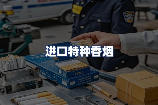 进口特种香烟